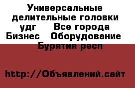 Универсальные делительные головки удг . - Все города Бизнес » Оборудование   . Бурятия респ.